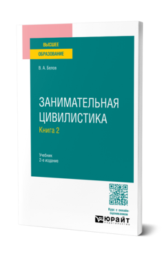 Занимательная цивилистика в 3 кн. Книга 2, купить, продажа, заказать