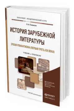 Обложка книги ИСТОРИЯ ЗАРУБЕЖНОЙ ЛИТЕРАТУРЫ ЭПОХИ РОМАНТИЗМА (ПЕРВАЯ ТРЕТЬ XIX ВЕКА) Гиленсон Б. А. Учебник и практикум