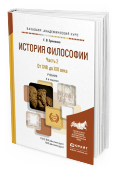 Обложка книги ИСТОРИЯ ФИЛОСОФИИ В 2 Ч. ЧАСТЬ 2. ОТ XVII ДО XXI ВЕКА Гриненко Г. В. Учебник