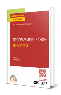 Программирование: теория типов, купить, продажа, заказать