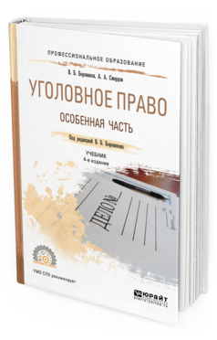 Обложка книги УГОЛОВНОЕ ПРАВО. ОСОБЕННАЯ ЧАСТЬ Смердов А.А., Боровиков В.Б. - под ред. Учебник