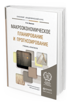 Обложка книги МАКРОЭКОНОМИЧЕСКОЕ ПЛАНИРОВАНИЕ И ПРОГНОЗИРОВАНИЕ Невская Н.А. Учебник и практикум