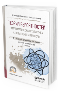 Обложка книги ТЕОРИЯ ВЕРОЯТНОСТЕЙ И МАТЕМАТИЧЕСКАЯ СТАТИСТИКА С ПРИМЕНЕНИЕМ MATHCAD Далингер В.А., Симонженков С.Д., Галюкшов Б.С. Учебник и практикум