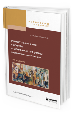 Обложка книги ИНВЕСТИЦИОННЫЕ ПРОЕКТЫ И РЕАЛЬНЫЕ ОПЦИОНЫ НА РАЗВИВАЮЩИХСЯ РЫНКАХ Лимитовский М.А. Учебное пособие