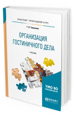 Обложка книги ОРГАНИЗАЦИЯ ГОСТИНИЧНОГО ДЕЛА Тимохина Т. Л. Учебник