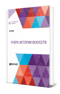Обложка книги ОЧЕРК ИСТОРИИ ИСКУССТВ Байе Ш. ; пер. Преображенская Е. М., под ред. Сомова А.И. 