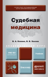 Обложка книги СУДЕБНАЯ МЕДИЦИНА Клевно В.А., Хохлов В.В. Учебник
