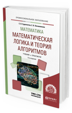 Обложка книги МАТЕМАТИКА: МАТЕМАТИЧЕСКАЯ ЛОГИКА И ТЕОРИЯ АЛГОРИТМОВ Судоплатов С. В., Овчинникова Е. В. Учебник и практикум