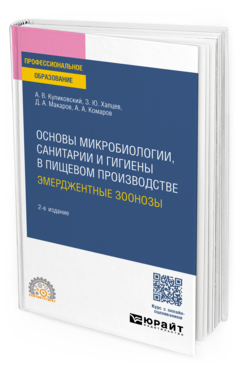 Основы микробиологии, санитарии и гигиены в пищевом производстве. Эмерджентные зоонозы, купить, продажа, заказать