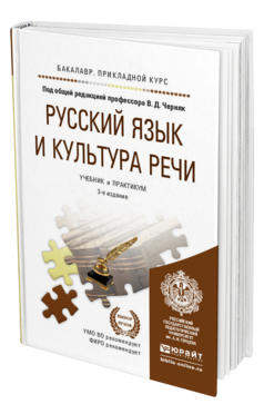 Обложка книги РУССКИЙ ЯЗЫК И КУЛЬТУРА РЕЧИ Черняк В.Д. - Отв. ред. Учебник и практикум