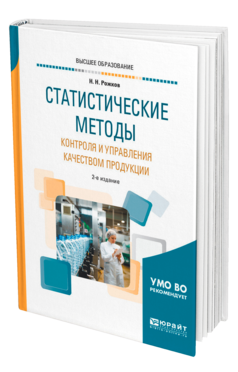 Обложка книги СТАТИСТИЧЕСКИЕ МЕТОДЫ КОНТРОЛЯ И УПРАВЛЕНИЯ КАЧЕСТВОМ ПРОДУКЦИИ Рожков Н. Н. Учебное пособие