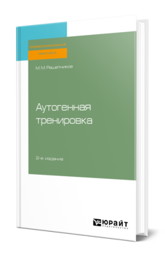 Обложка книги АУТОГЕННАЯ ТРЕНИРОВКА Решетников М. М. Практическое пособие