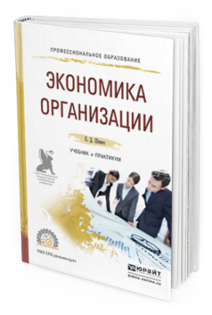 Обложка книги ЭКОНОМИКА ОРГАНИЗАЦИИ Шимко П. Д. Учебник и практикум