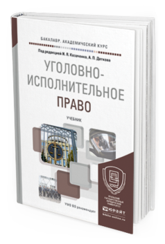 Обложка книги УГОЛОВНО-ИСПОЛНИТЕЛЬНОЕ ПРАВО Козаченко И.Я. - Отв. ред., Детков А.П. - Отв. ред. Учебник