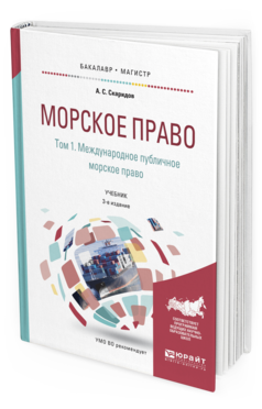 Обложка книги МОРСКОЕ ПРАВО В 2 Т. ТОМ 1. МЕЖДУНАРОДНОЕ ПУБЛИЧНОЕ МОРСКОЕ ПРАВО Скаридов А. С. Учебник