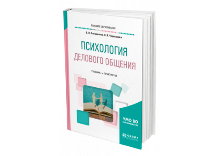 Деловое общение лавриненко. Психология делового общения учебник. Деловая психология книги. Психология и этика делового общения Лавриненко. Лавриненко, в. н. психология общения.