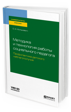 Обложка книги МЕТОДИКА И ТЕХНОЛОГИЯ РАБОТЫ СОЦИАЛЬНОГО ПЕДАГОГА. ПРОФИЛАКТИКА ДЕТСКОГО НЕБЛАГОПОЛУЧИЯ Милькевич О. А. Учебное пособие