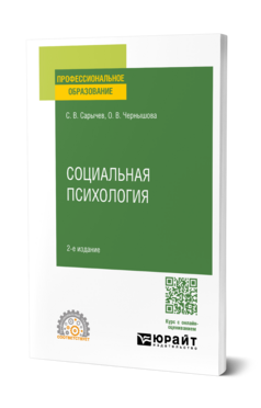 Социальная психология, купить, продажа, заказать