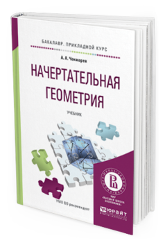 Обложка книги НАЧЕРТАТЕЛЬНАЯ ГЕОМЕТРИЯ Чекмарев А.А. Учебник
