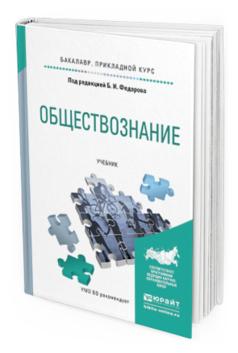 Обложка книги ОБЩЕСТВОЗНАНИЕ Б. И. Федоров ; отв. ред. Б. И. Федоров Учебник