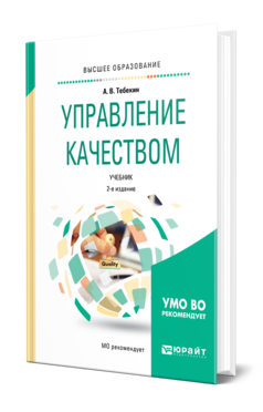 Обложка книги УПРАВЛЕНИЕ КАЧЕСТВОМ Тебекин А. В. Учебник