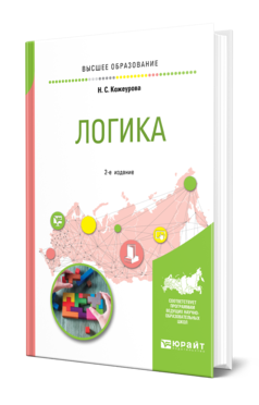 Обложка книги ЛОГИКА Кожеурова Н. С. Учебное пособие