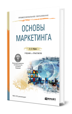 Обложка книги ОСНОВЫ МАРКЕТИНГА Реброва Н. П. Учебник и практикум