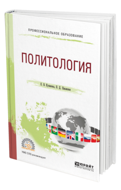 Обложка книги ПОЛИТОЛОГИЯ Куканова Е. В., Павленок П. Д. Учебное пособие