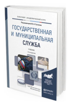 Обложка книги ГОСУДАРСТВЕННАЯ И МУНИЦИПАЛЬНАЯ СЛУЖБА Туганов Ю.Н. - под ред. Учебник