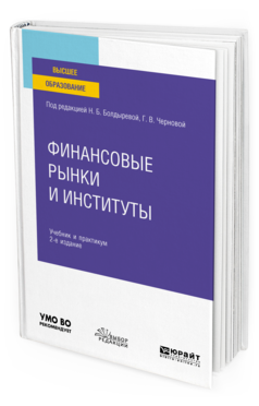 Обложка книги ФИНАНСОВЫЕ РЫНКИ И ИНСТИТУТЫ Под ред. Болдыревой Н.Б, Черновой Г.В. Учебник и практикум