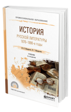 Обложка книги ИСТОРИЯ РУССКОЙ ЛИТЕРАТУРЫ. 1870-1890-Е ГОДЫ Минералов Ю. И., Минералова И. Г. Учебник