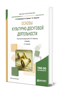 Обложка книги ОСНОВЫ КУЛЬТУРНО-ДОСУГОВОЙ ДЕЯТЕЛЬНОСТИ Каменец А. В., Урмина И. А., Заярская Г. В. ; под науч. ред. Каменца А.В. Учебник