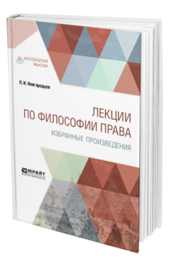 Обложка книги ЛЕКЦИИ ПО ФИЛОСОФИИ ПРАВА. ИЗБРАННЫЕ ПРОИЗВЕДЕНИЯ Новгородцев П. И. 