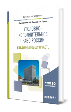 Обложка книги УГОЛОВНО-ИСПОЛНИТЕЛЬНОЕ ПРАВО РОССИИ: ВВЕДЕНИЕ В ОБЩУЮ ЧАСТЬ Под ред. Эминова В.Е., Орлова В.Н. Учебное пособие