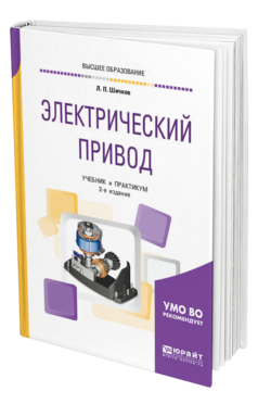 Обложка книги ЭЛЕКТРИЧЕСКИЙ ПРИВОД Шичков Л. П. Учебник и практикум