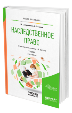 Обложка книги НАСЛЕДСТВЕННОЕ ПРАВО Абраменков М. С., Сараев А. Г. ; Отв. ред. Белов В. А. Учебник