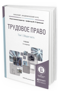 Обложка книги ТРУДОВОЕ ПРАВО В 2 Т. ТОМ 1. ОБЩАЯ ЧАСТЬ Орловский Ю.П. - Отв. ред. Учебник