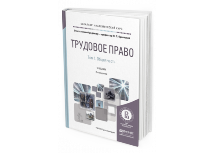 Труда учебник 2 е изд. Одегов ю г. Экономика труда книга. Учебник труда. Юрий орловский - трудовое право россии: учебник.