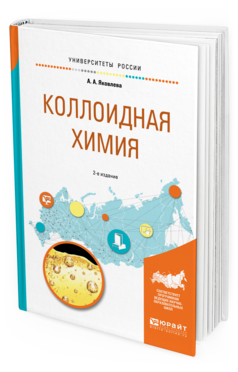 Обложка книги КОЛЛОИДНАЯ ХИМИЯ Яковлева А.А. Учебное пособие