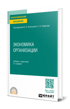 Обложка книги ЭКОНОМИКА ОРГАНИЗАЦИИ Под ред. Колышкина Александра Викторовича, Смирнова С.А. Учебник и практикум