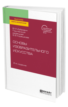 Обложка книги ОСНОВЫ ИЗОБРАЗИТЕЛЬНОГО ИСКУССТВА Дубровин В. М. ; под науч. ред. Корешкова В.В. Учебное пособие