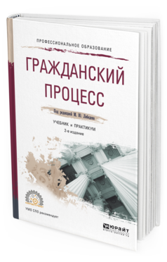 Обложка книги ГРАЖДАНСКИЙ ПРОЦЕСС Под ред. Лебедева М.Ю. Учебник и практикум