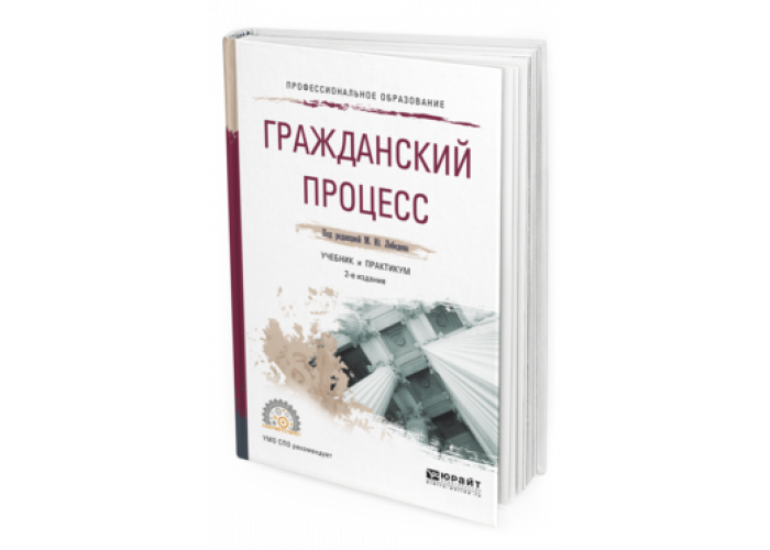 Гражданский процесс учебник для вузов. Гражданский процесс. Учебник.