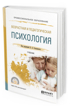 Обложка книги ВОЗРАСТНАЯ И ПЕДАГОГИЧЕСКАЯ ПСИХОЛОГИЯ Под ред. Сосновского  Б.А. Учебник