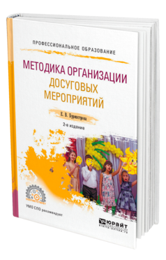 Обложка книги МЕТОДИКА ОРГАНИЗАЦИИ ДОСУГОВЫХ МЕРОПРИЯТИЙ Бурмистрова Е. В. Учебное пособие