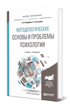 Методологические основы и проблемы психологии, купить, продажа, заказать