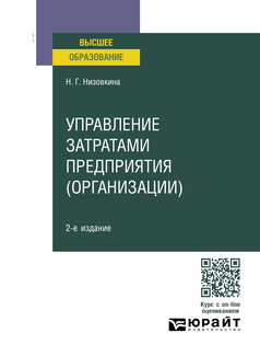 Обложка книги УПРАВЛЕНИЕ ЗАТРАТАМИ ПРЕДПРИЯТИЯ (ОРГАНИЗАЦИИ) Низовкина Н. Г. Учебное пособие