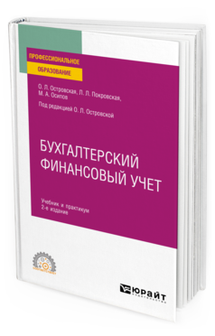 Обложка книги БУХГАЛТЕРСКИЙ ФИНАНСОВЫЙ УЧЕТ Островская О. Л., Покровская Л. Л., Осипов М. А. ; Под ред. Островской О. Л. Учебник и практикум