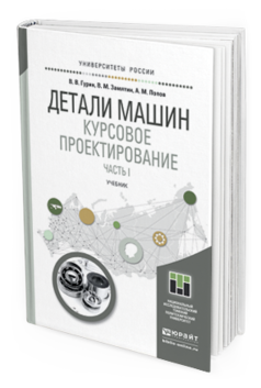 Обложка книги ДЕТАЛИ МАШИН. КУРСОВОЕ ПРОЕКТИРОВАНИЕ В 2 КН. КНИГА 1 Гурин В.В., Замятин В.М., Попов А.М. Учебник
