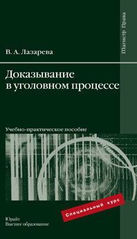 Обложка книги ДОКАЗЫВАНИЕ В УГОЛОВНОМ ПРОЦЕССЕ Лазарева В.А. Учебник для магистров